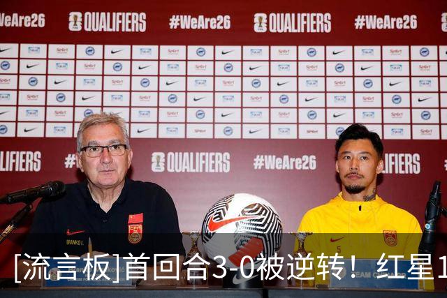 [流言板]首回合3-0被逆转！红星1-5比尔森胜利无缘欧联正赛